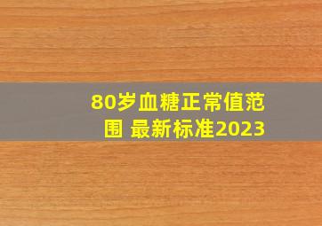 80岁血糖正常值范围 最新标准2023